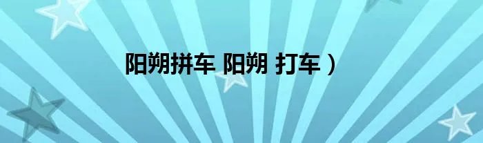 阳朔拼车 阳朔 打车）