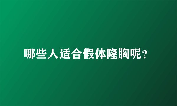 哪些人适合假体隆胸呢？