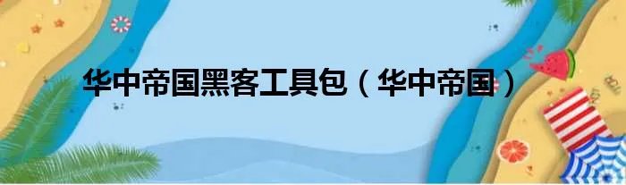 华中帝国黑客工具包（华中帝国）