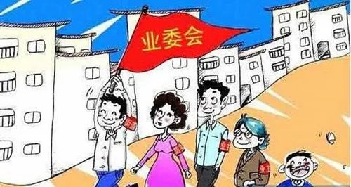 成立业委会的三个条件是什么