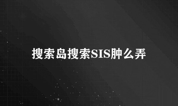 搜索岛搜索SIS肿么弄