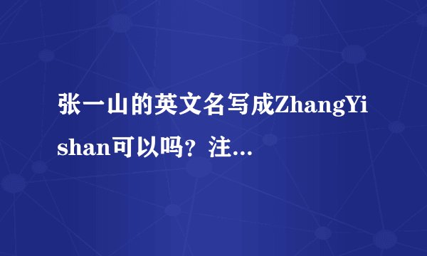 张一山的英文名写成ZhangYishan可以吗？注意，姓和名没有空格