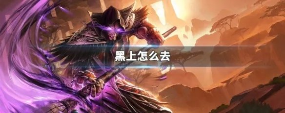 黑上怎么去