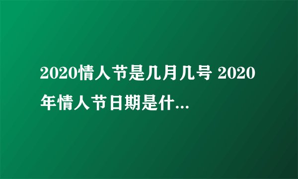 2020情人节是几月几号 2020年情人节日期是什么时候-飞外