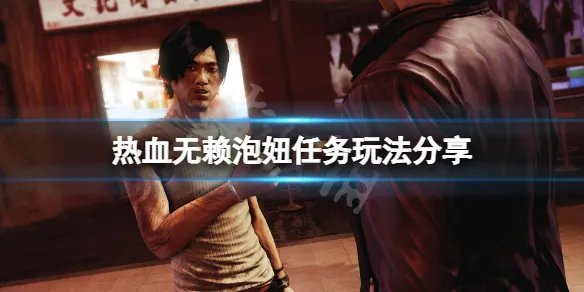 《热血无赖》怎么泡妹子？游戏泡妞任务玩法分享