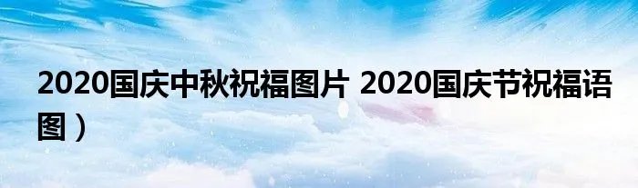 2020国庆中秋祝福图片 2020国庆节祝福语图）