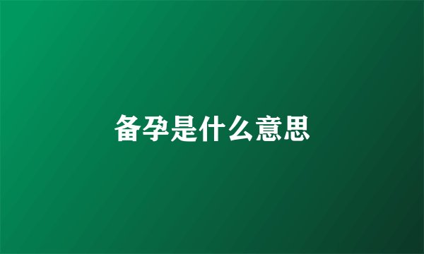 备孕是什么意思