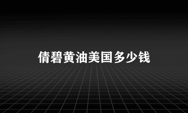 倩碧黄油美国多少钱
