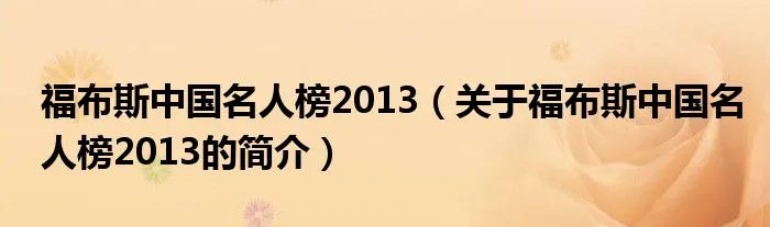 福布斯中国名人榜2013（关于福布斯中国名人榜2013的简介）