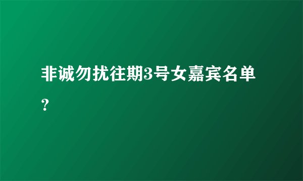 非诚勿扰往期3号女嘉宾名单？