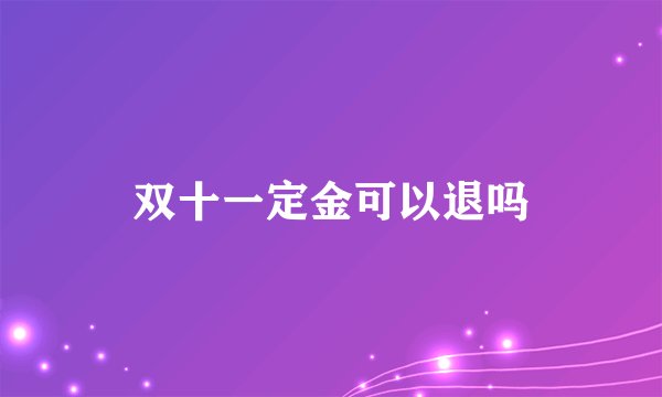 双十一定金可以退吗