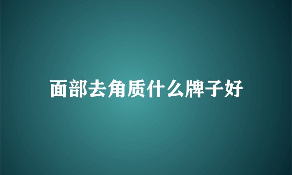 面部去角质什么牌子好