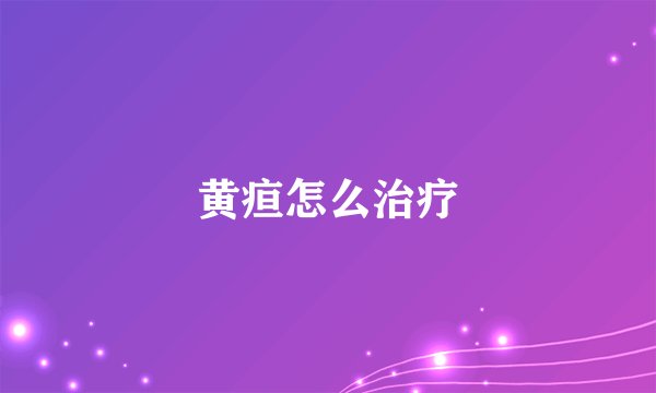 黄疸怎么治疗