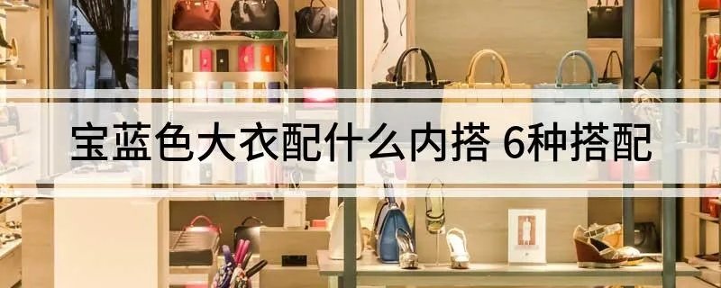 宝蓝色大衣配什么内搭 6种搭配