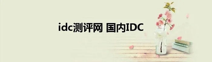 idc测评网 国内IDC