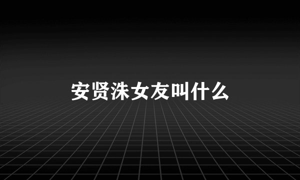 安贤洙女友叫什么