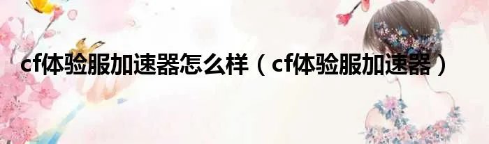 cf体验服加速器怎么样（cf体验服加速器）