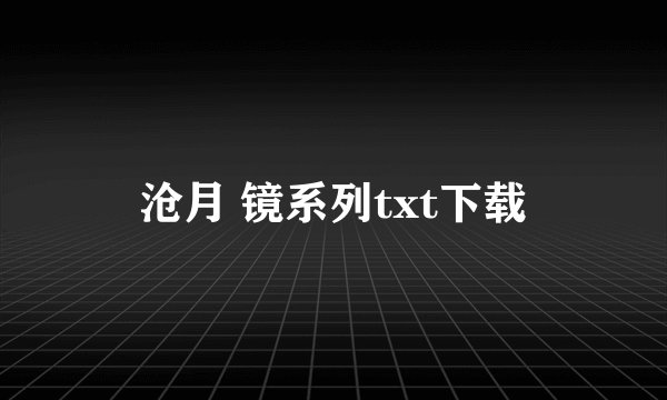 沧月 镜系列txt下载