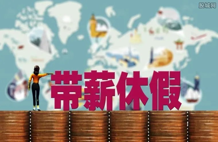 特等奖带薪假1年 2019年公司新福利来啦