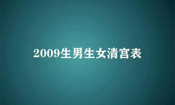 2009生男生女清宫表