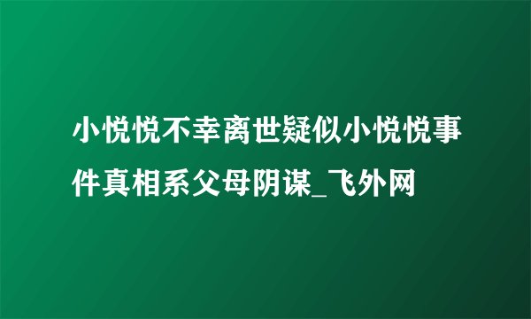 小悦悦不幸离世疑似小悦悦事件真相系父母阴谋_飞外网