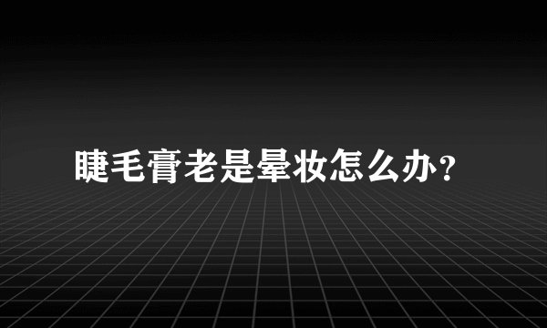 睫毛膏老是晕妆怎么办？