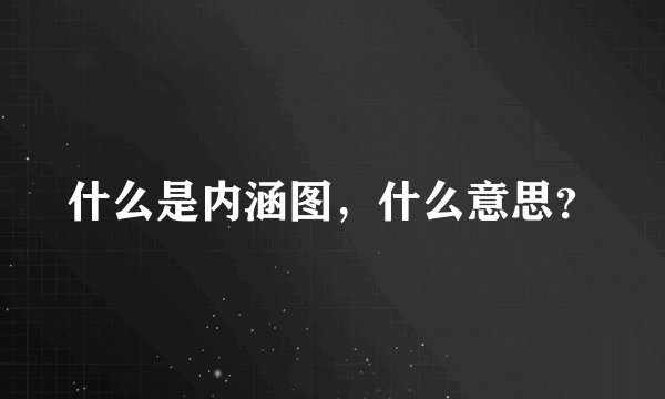 什么是内涵图，什么意思？