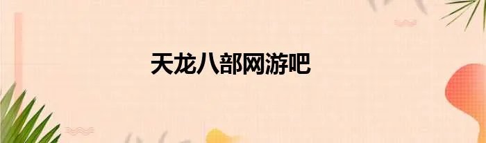 天龙八部网游吧