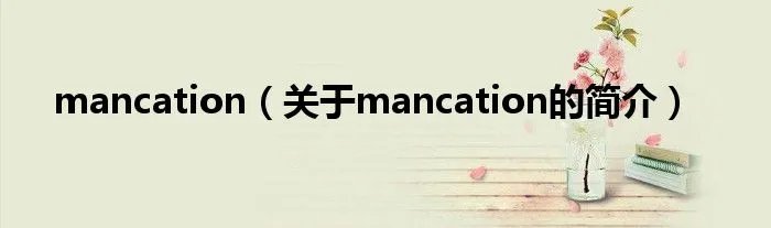 mancation（关于mancation的简介）