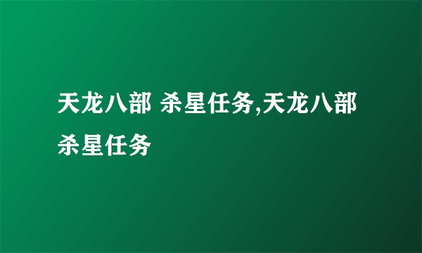 天龙八部 杀星任务,天龙八部杀星任务
