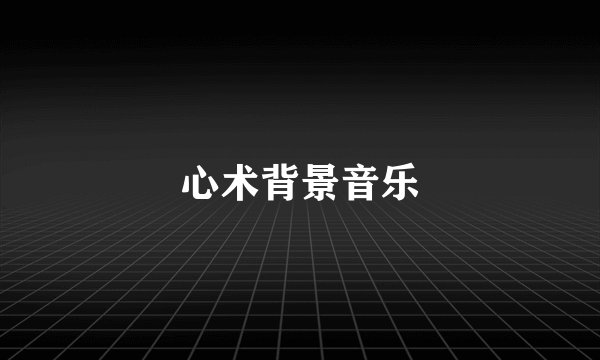 心术背景音乐