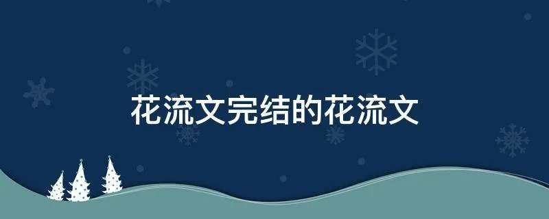 花流文完结的花流文