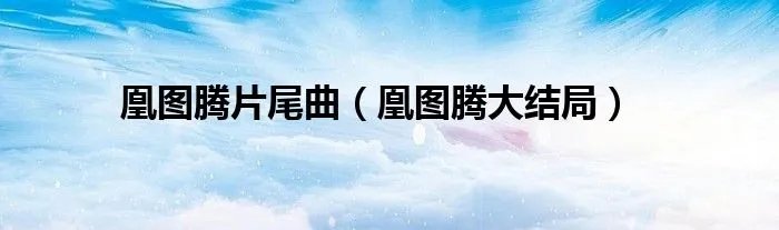 凰图腾片尾曲（凰图腾大结局）