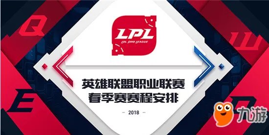 《英雄联盟》2018lpl春季赛赛程表一览 最新赛况介绍