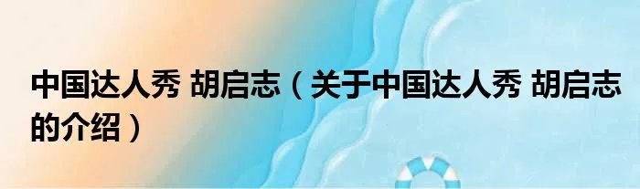 中国达人秀 胡启志（关于中国达人秀 胡启志的介绍）