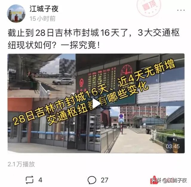 吉林市疫情什么时候结束,火车站解封?