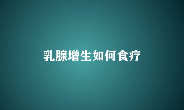 乳腺增生如何食疗
