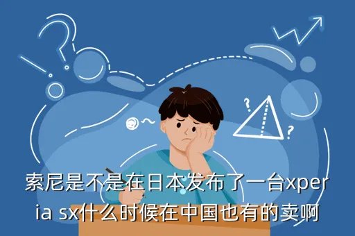 索尼xperia sx，索尼Xperia SX的4G手机是什么意思