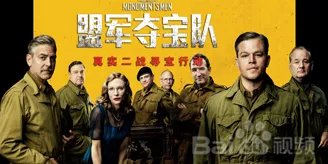电影《盟军夺宝队》百度影音BD高清哪里有?