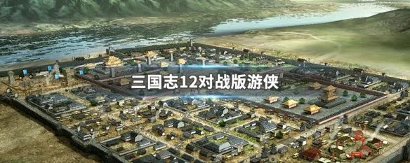 三国志12对战版游侠