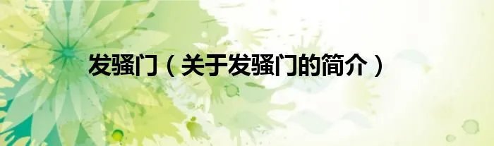 发骚门（关于发骚门的简介）