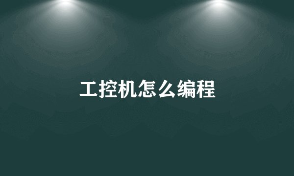 工控机怎么编程