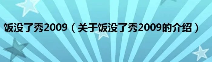 饭没了秀2009（关于饭没了秀2009的介绍）