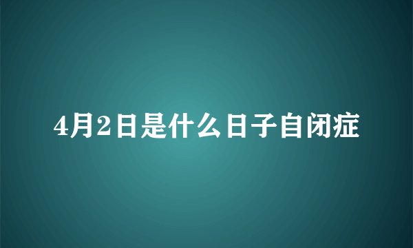 4月2日是什么日子自闭症