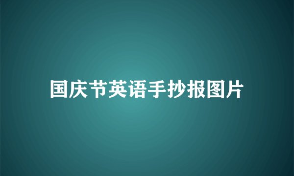 国庆节英语手抄报图片