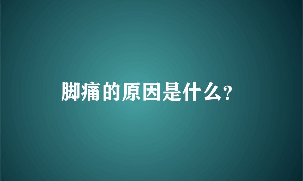 脚痛的原因是什么？