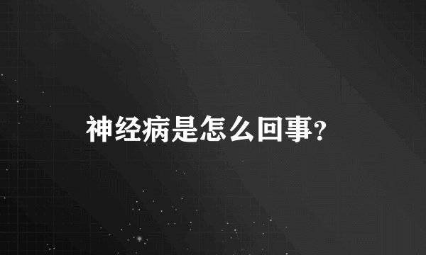 神经病是怎么回事？