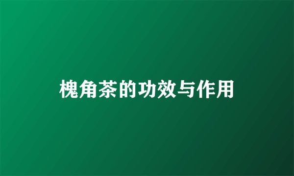 槐角茶的功效与作用
