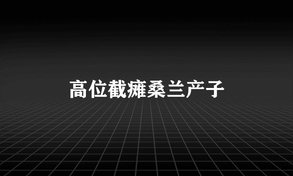 高位截瘫桑兰产子