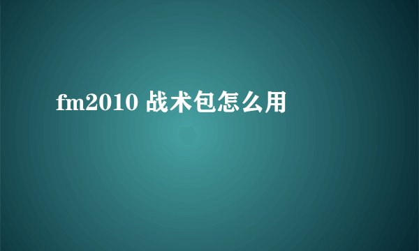 fm2010 战术包怎么用